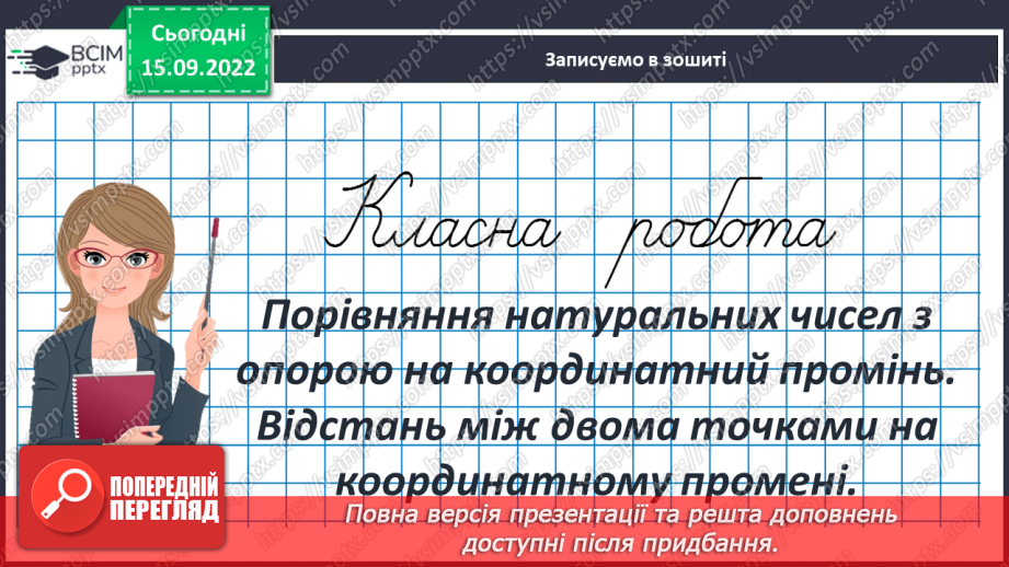 №022 - Порівняння натуральних чисел з опорою на координатний промінь.3