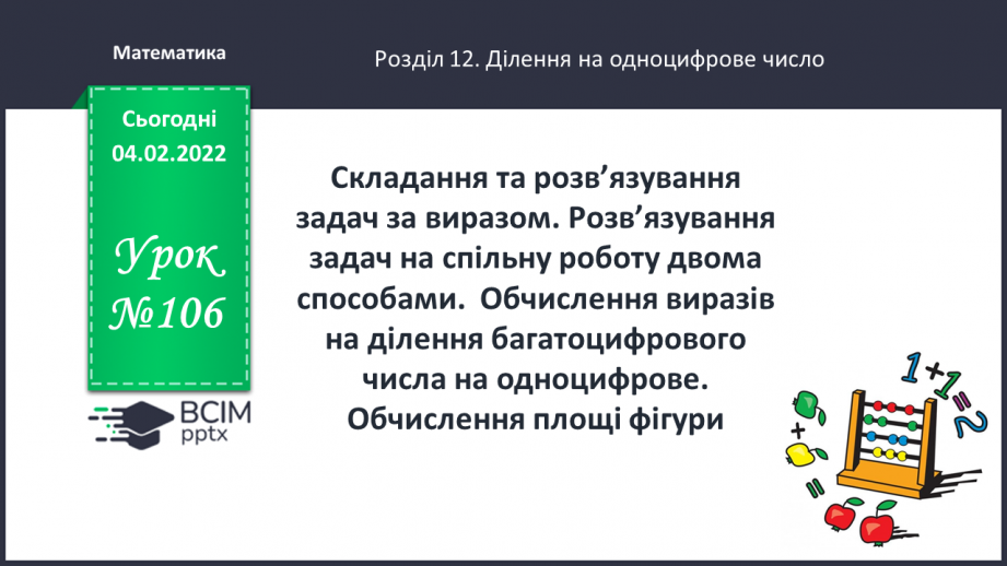№106 - Складання та розв’язування задач за виразом. Розв’язування задач на спільну роботу двома способами.0 №106 - Складання та розв’язування задач за виразом. Розв’язування задач на спільну роботу двома способами.0