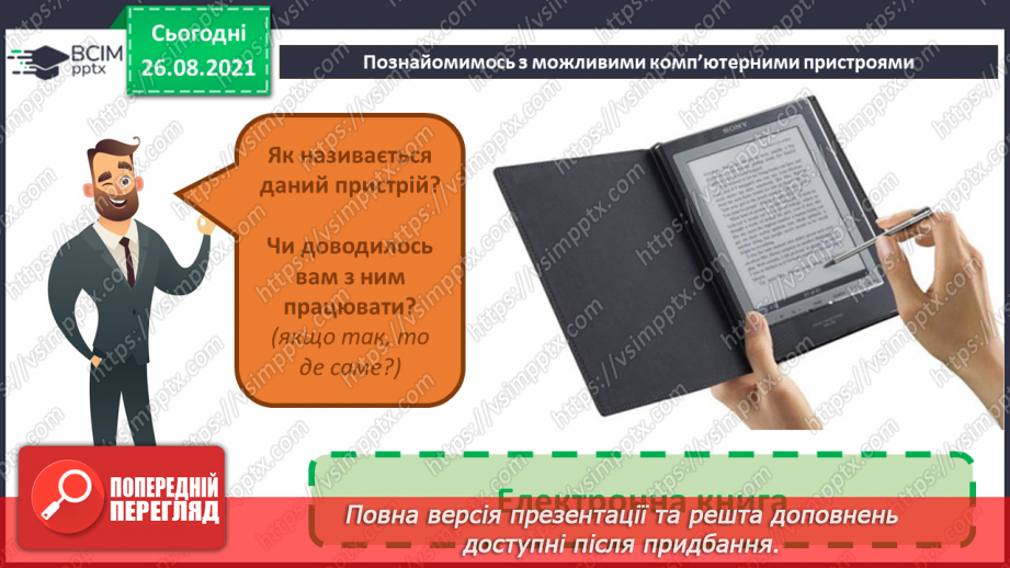 №02 - Інструктаж з БЖД. Інформація та пристрої. Види комп’ютерів та їх характеристики.26