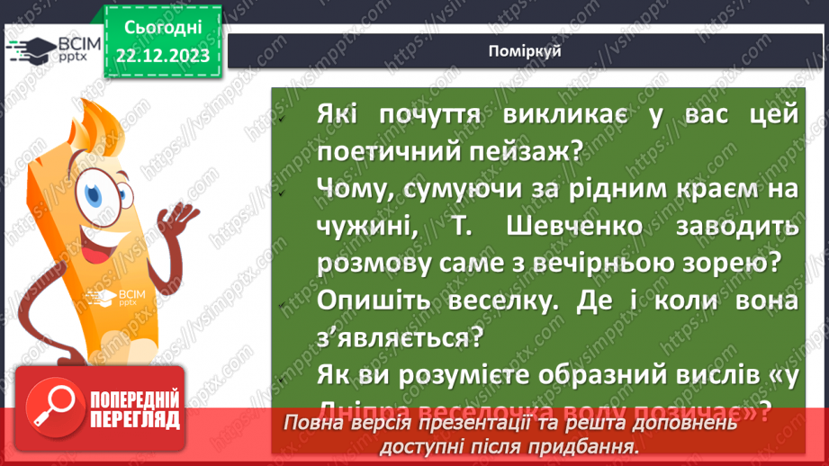 №33 - Тарас Шевченко. «Зоре моя вечірняя». Розповідь про поета, його перебування на засланні.12 №33 - Тарас Шевченко. «Зоре моя вечірняя». Розповідь про поета, його перебування на засланні.12