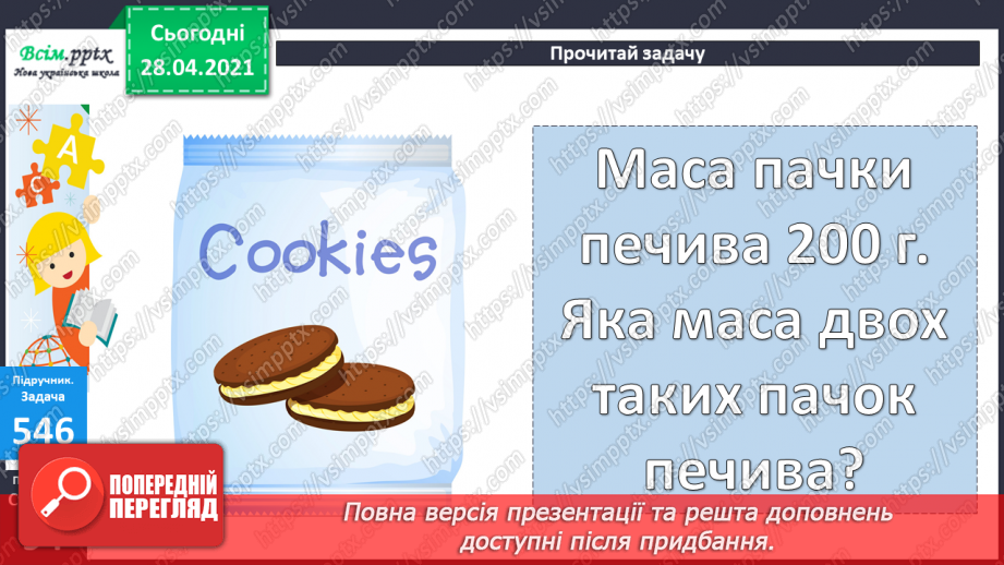 №058 - Міри маси. Грам. Тонна. Розв’язування задач з мірами маси. Порівняння іменованих чисел.21 №058 - Міри маси. Грам. Тонна. Розв’язування задач з мірами маси. Порівняння іменованих чисел.21