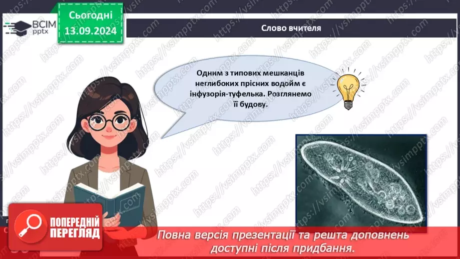 №12 - Які особливості оргнанізації клітин одноклітинних евкаріотів?5