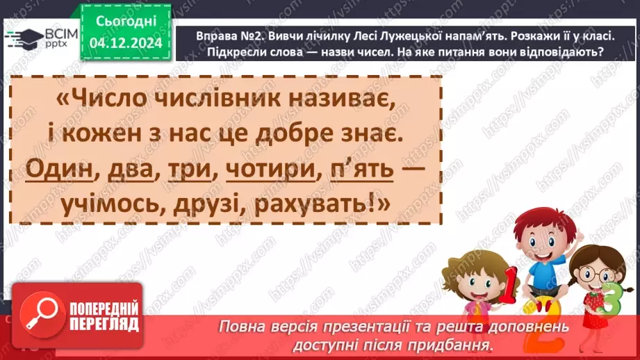 №058 - Слова – назви чисел (числівники). Навчаюся визначати слова, які називають числа.11