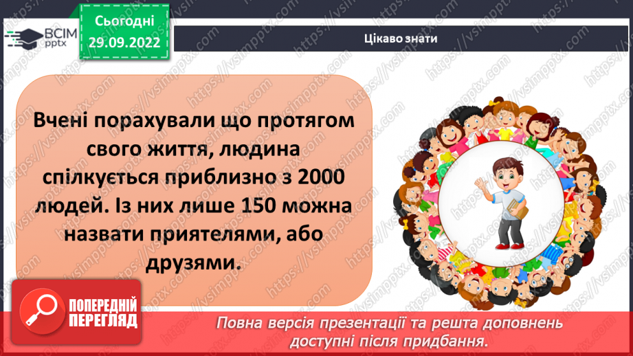 №07 - Стосунки з однолітками. Хто такий друг/ подруга? – вчимося товаришувати. Етапи становлення дружби.6