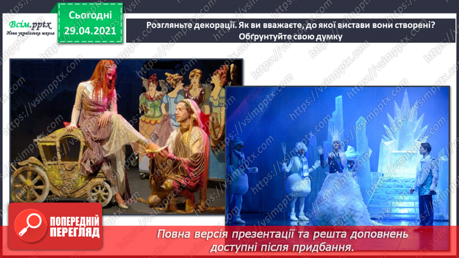 №26 - На гостини до театру. Опера. Художники-декоратори. Де­корації. Створення декорації до опери «Коза-Дереза» (мате­ріали за вибором)11