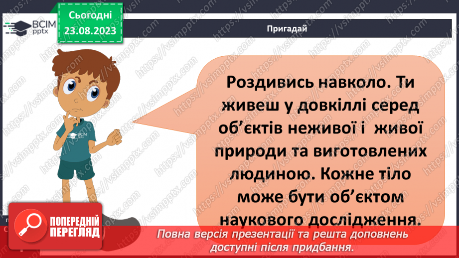 №01 - Що вивчають природничі науки. Об’єкт і предмет природничих наук.4 №01 - Що вивчають природничі науки. Об’єкт і предмет природничих наук.4