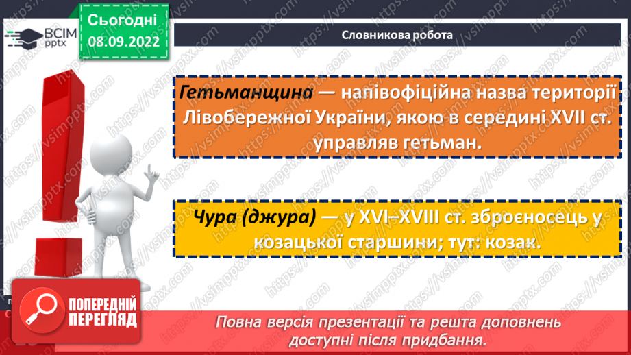 №07-8 - Народні перекази про звичаї та традиції запорозьких козаків, про лицарство та відвагу захисників рідного краю «Прийом у запорожців», «Про запорожців».9