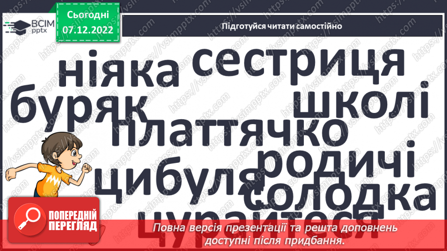 №147 - Читання. Букви я, Я. Позначення буквами я, Я звуків [йа] і м'якості по¬переднього приголосного та звука [а]. Інсценування казки «Родичі».24