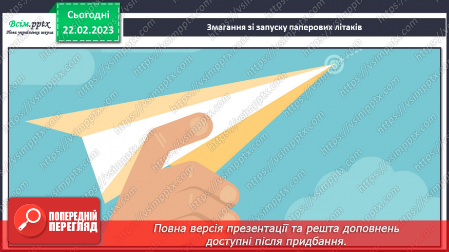 №025 - Чому людина хоче літати? Дизайнер¬ське макетування. Конструювання паперового літачка у техніці оригамі10