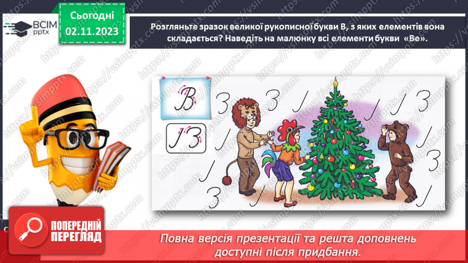 №076 - Написання великої букви В. Письмо складів, слів і речень з вивченими буквами8