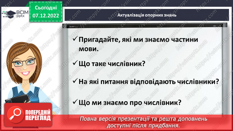 №059 - Питання до кількісних та порядкових числівників (без уживання термінів)4 №059 - Питання до кількісних та порядкових числівників (без уживання термінів)4