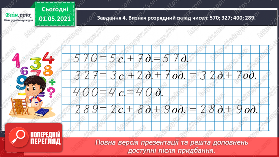 №092 - Визначаємо загальну кількість одиниць певного розряду32 №092 - Визначаємо загальну кількість одиниць певного розряду32