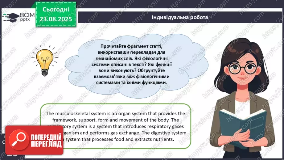 №002 - Органи та фізіологічні системи організму людини й тварин.14 №002 - Органи та фізіологічні системи організму людини й тварин.14