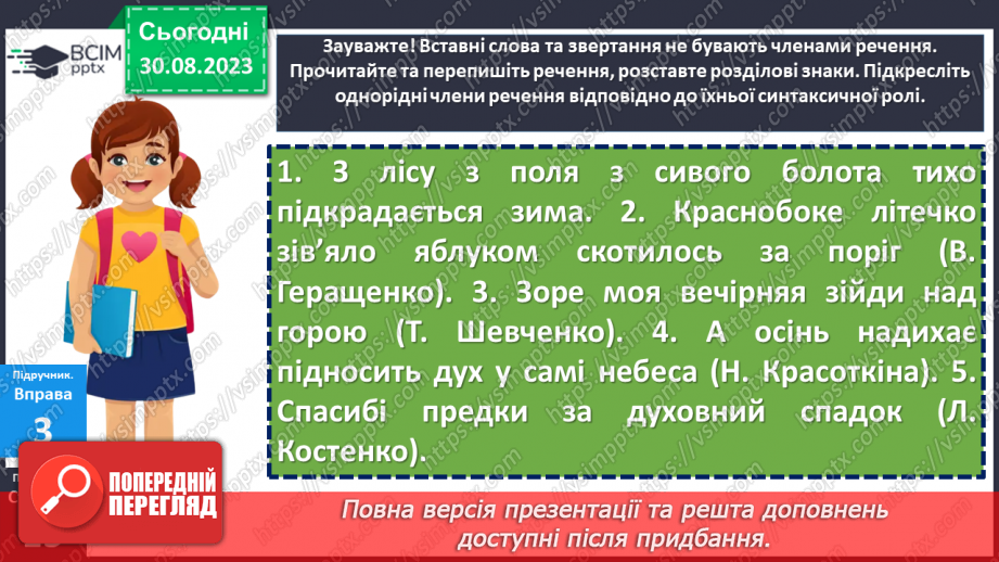 №006 - Звертання. Вставні слова. Однорідні члени речення16