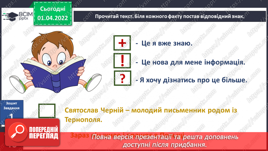 №082 - Вступ до теми. С. Черній «Знайомство з Хоботовичами»7 №082 - Вступ до теми. С. Черній «Знайомство з Хоботовичами»7