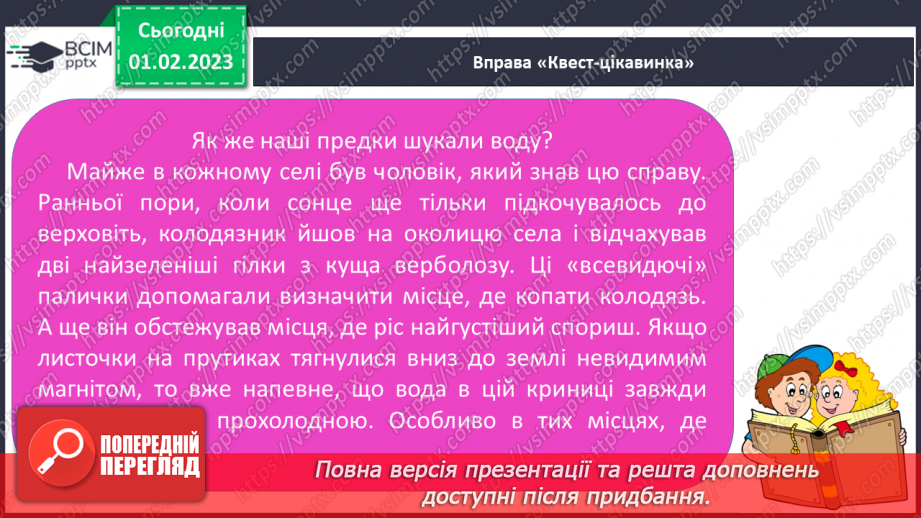 №077 - Урок розвитку зв’язного мовлення 11. Вимова і написання слова «криниця».15