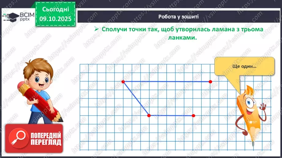 №031 - Замкнені і незамкнені ламані. Побудова ламаної23 №031 - Замкнені і незамкнені ламані. Побудова ламаної23