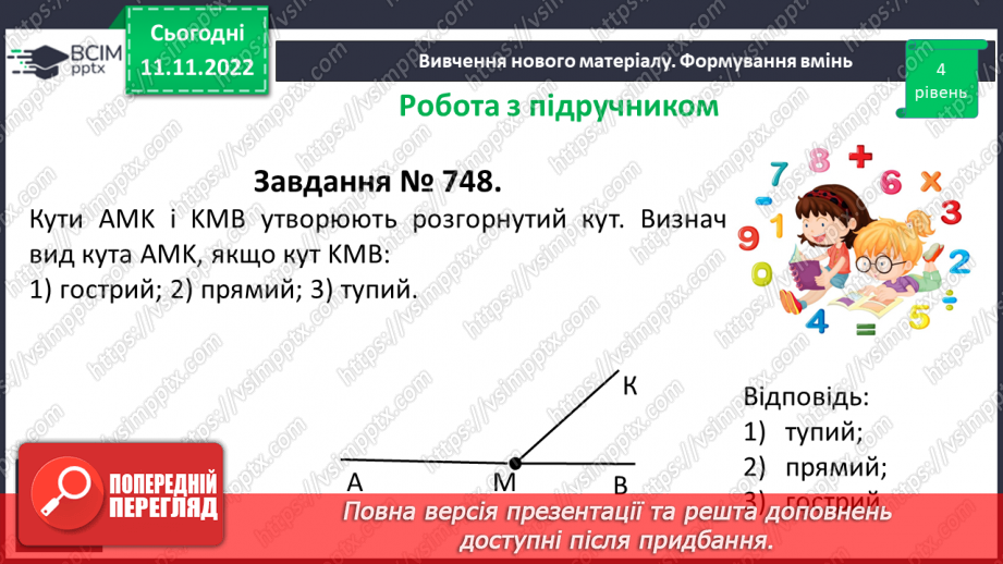 №061 - Виконання вправ на визначення виду кутів. Рівність кутів.14