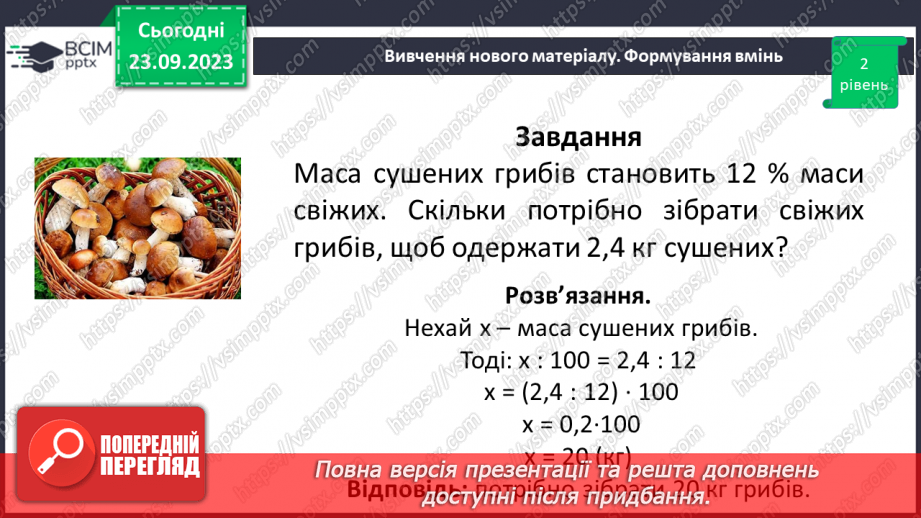 №014 - Розв’язування вправ і задач на знаходження числа за значенням його відсотків.9