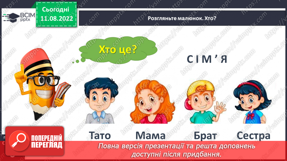 №0003 - Слова, які відповідають на питання хто? Тема для спілкування: Сім’я12