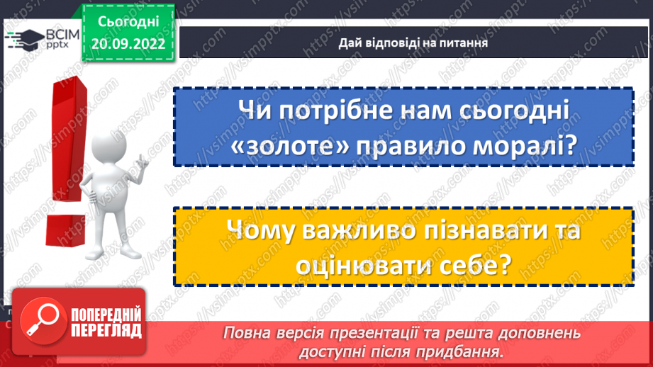 №04 - Добро та зло. Моральні правила, що допомагають робити вибір на користь добра.9