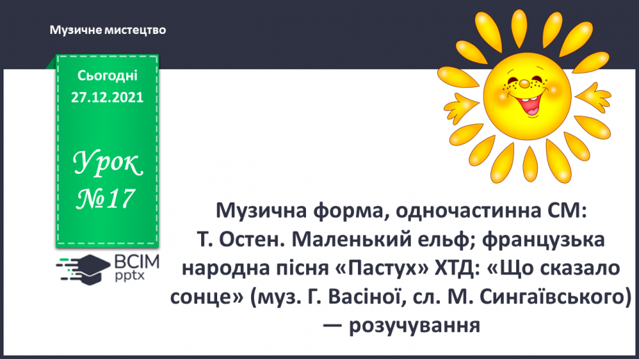 №017 - Музична форма, одночастинна СМ: Т. Остен. Маленький ельф; французька народна пісня «Пастух»0 №017 - Музична форма, одночастинна СМ: Т. Остен. Маленький ельф; французька народна пісня «Пастух»0