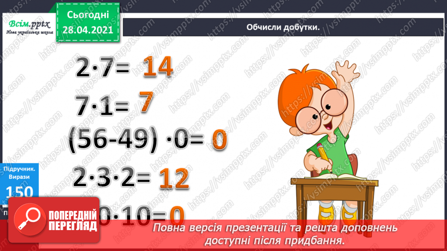 №019 - Таблиця множення числа 2. Парні та непарні числа. Розв’язування задач за коротким записом.10