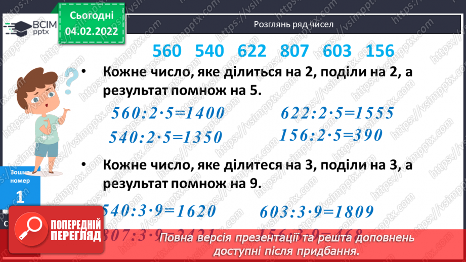 №110 - Удосконалення обчислювальних навичок. Розв’язування задач вивчених типів.32