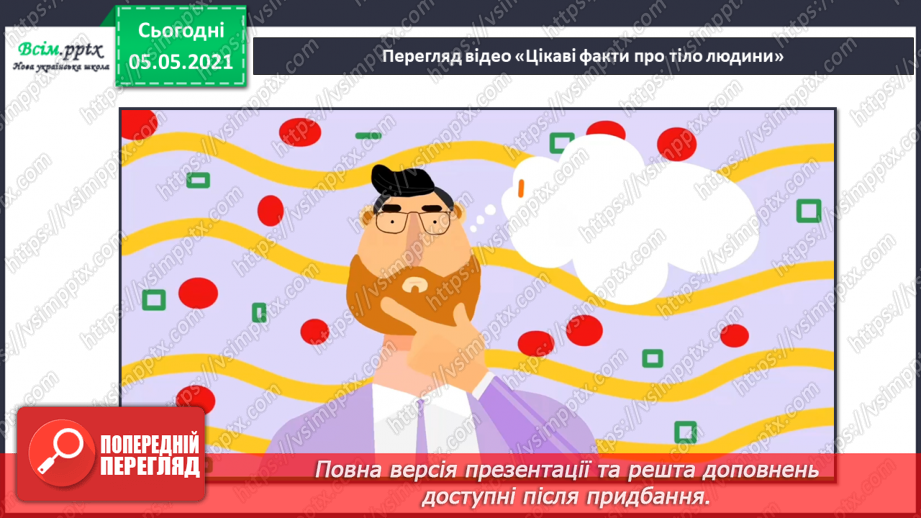 №057 - Людина. Організм людини30 №057 - Людина. Організм людини30