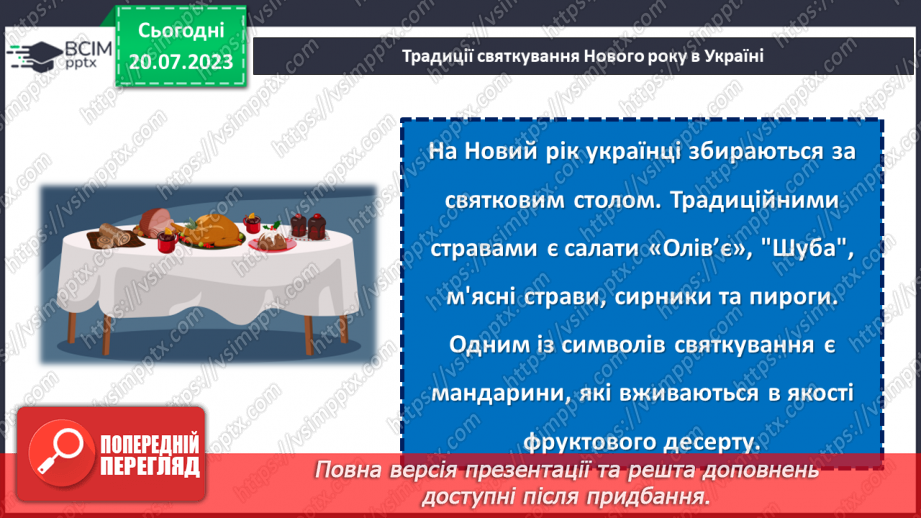 №16 - Новий рік - традиції. Святкування Нового року у різних куточках світу.6