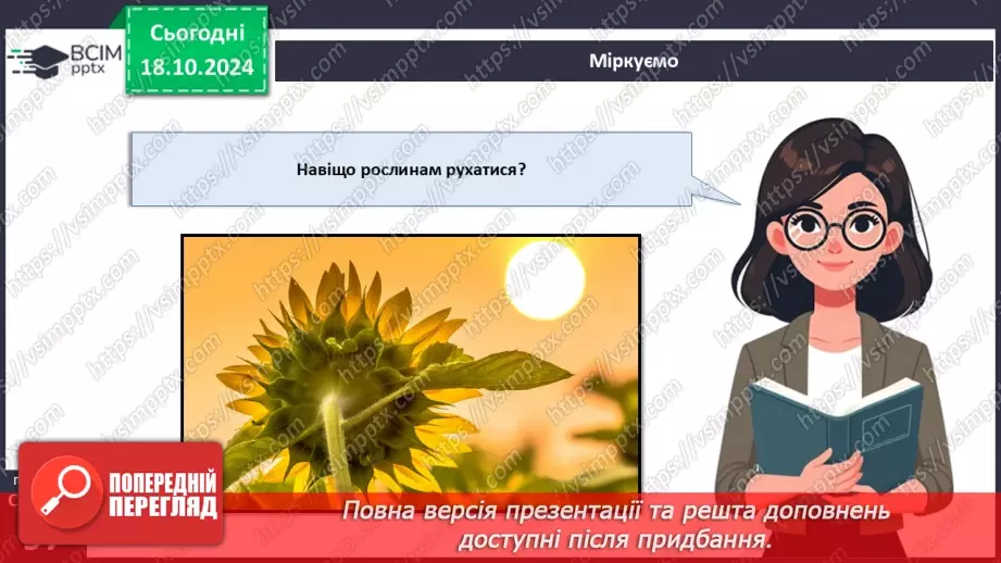 №27 - Рослина цілісний організм. Взаємозв'язки органів рослин.22 №27 - Рослина цілісний організм. Взаємозв'язки органів рослин.22