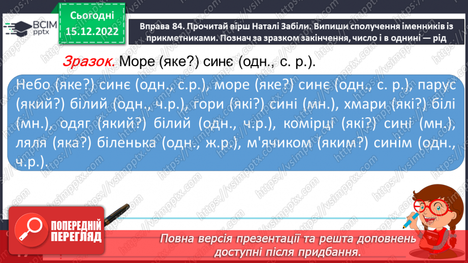 №064 - Розпізнавання граматичної форми прикметників за родовим закінченням, поставленим питанням22 №064 - Розпізнавання граматичної форми прикметників за родовим закінченням, поставленим питанням22