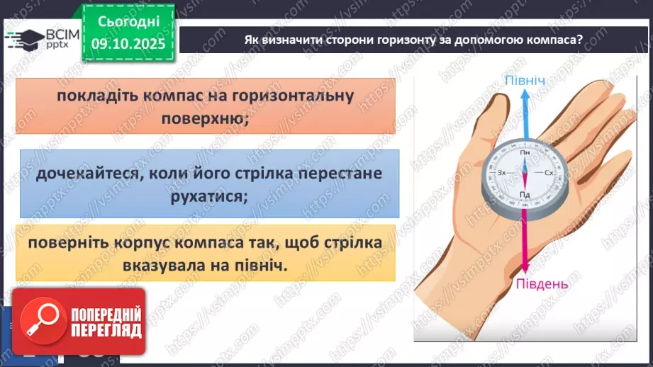 №0024 - Орієнтування на місцевості за допомогою компаса.19 №0024 - Орієнтування на місцевості за допомогою компаса.19