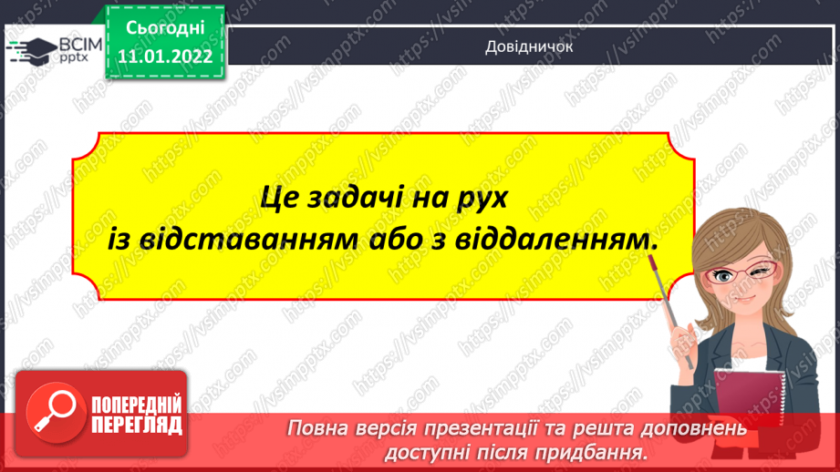 №089 - Рух двох об'єктів у одному напрямку (відставання)15 №089 - Рух двох об'єктів у одному напрямку (відставання)15