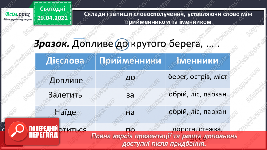 №128 - Правопис прийменників7