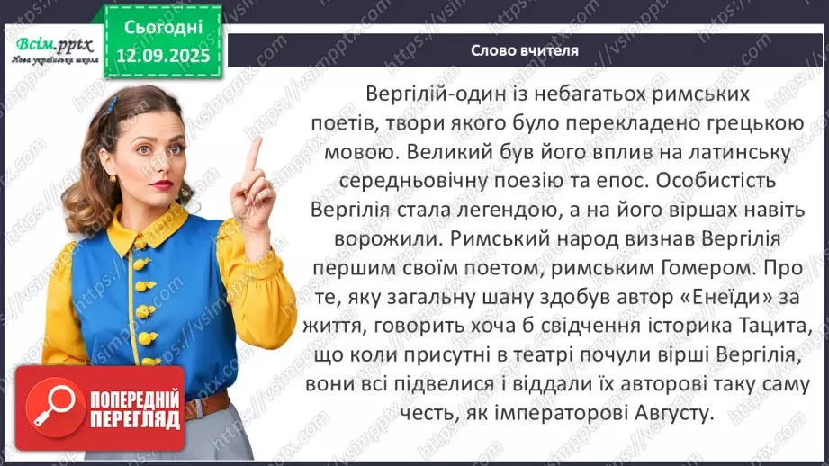 №08 - П/О ГР1, ГР2, ГР3, ГР4 Публій Вергілій Марон «Енеїда». Зв’язок твору з гомерівським епосом, міфологією.14 №08 - П/О ГР1, ГР2, ГР3, ГР4 Публій Вергілій Марон «Енеїда». Зв’язок твору з гомерівським епосом, міфологією.14