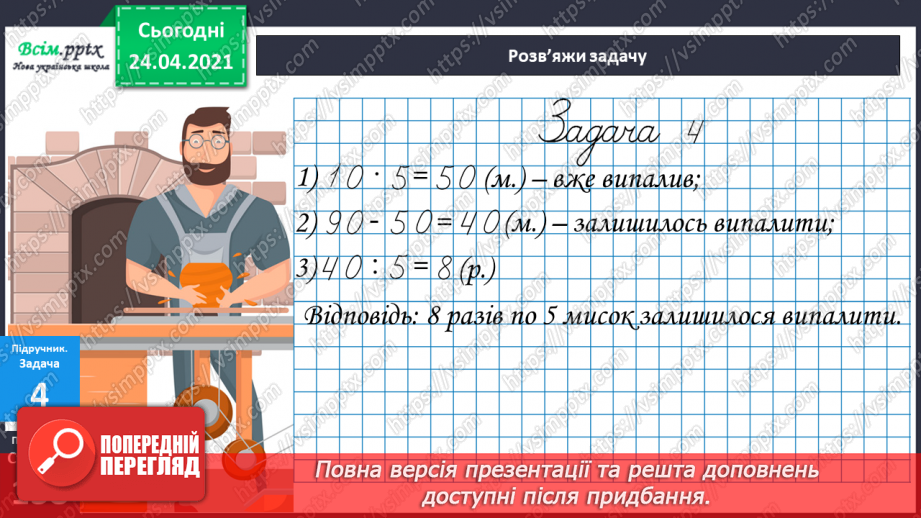 №123 - Множення та ділення на 10. Задача, обернена до задачі на знаходження суми двох добутків.18