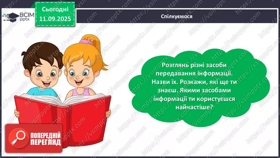 №013 - Роль книги в житті людини. За Віктором Дацкевичем. «Як з'явилася друкована книжка».30 №013 - Роль книги в житті людини. За Віктором Дацкевичем. «Як з'явилася друкована книжка».30
