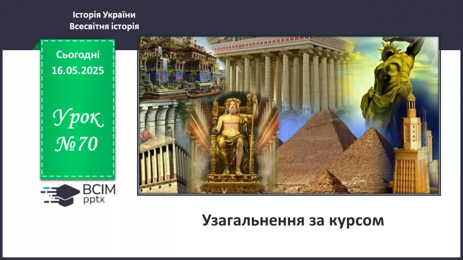 №70 - Узагальнення за курсом0 №70 - Узагальнення за курсом0
