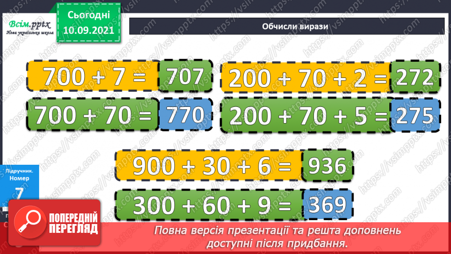 №001 - Нумерація трицифрових чисел. Знаходження значень виразів. Складання задач.21