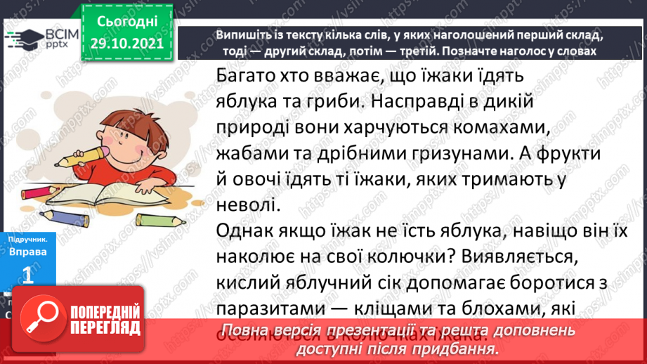 №043 - Наголошування загальновживаних слів. Правильно наголошую загальновживані слова.7