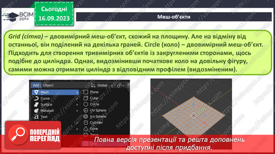 №08 - Меш-об’єкти. Об'єднання меш-об'єктів5