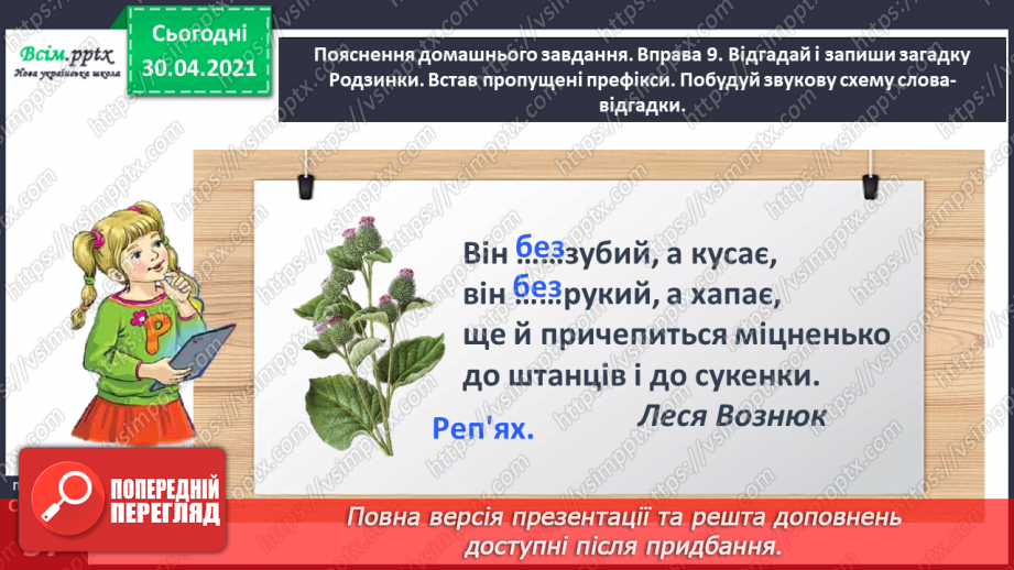 №040 - Спостерігаю за написанням слів із префіксами роз-, без-. Написання тексту за власними спостереженнями27