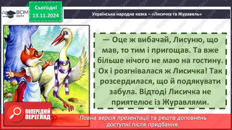 №047 - Не роби іншому того, чого сам не любиш. «Лисичка і Журавель» (українська народна казка).35