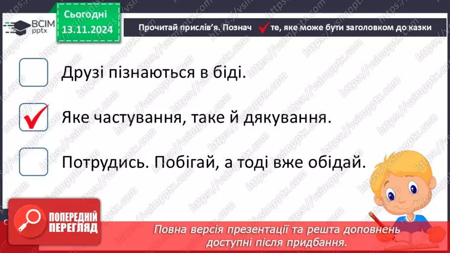 №047 - Не роби іншому того, чого сам не любиш. «Лисичка і Журавель» (українська народна казка).42