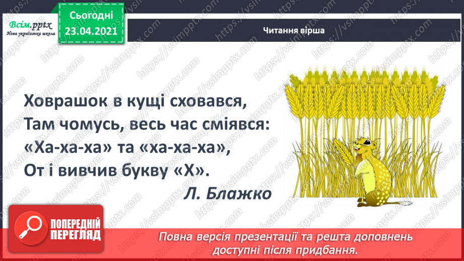 №055 - Звук [х], позначення його буквою «ха». Виділення звука [х] у словах. Читання слів. Звуковий аналіз слів.33