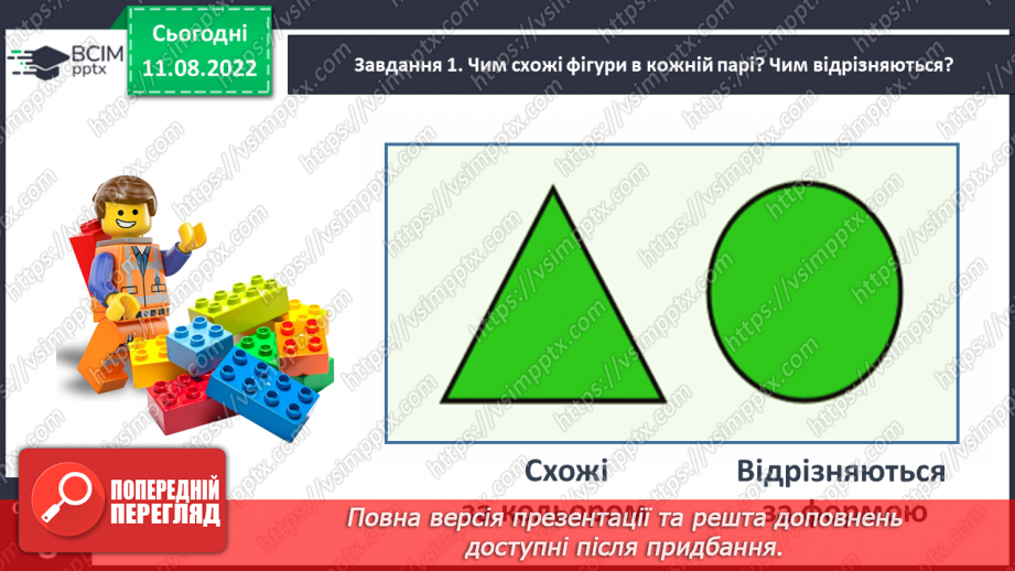 №0004 - Досліджуємо ознаки об’єктів: форма, колір, розмір.11