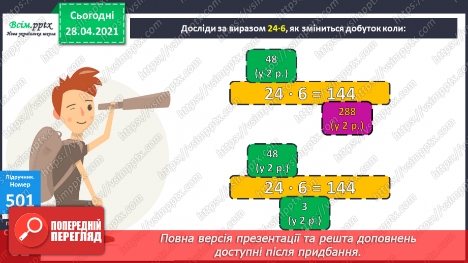№134 - Залежність між множником і добутком. Розв'язування задач.13