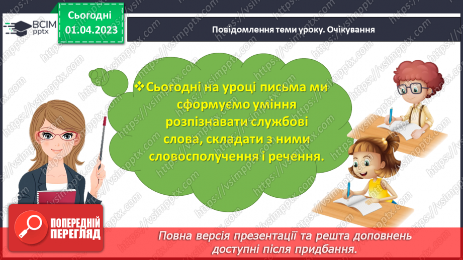 №0112 - Розвиток уявлення про службові слова. Складання і записування речень зі службовими словами11