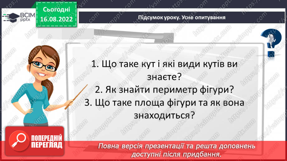 №009 - Геометричні фігури на площині: точка, відрізок, промінь, пряма, кут26